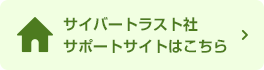 サイバートラスト社サポートサイトはこちら