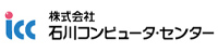 株式会社石川コンピュータ・センター