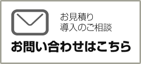 お問い合わせはこちら