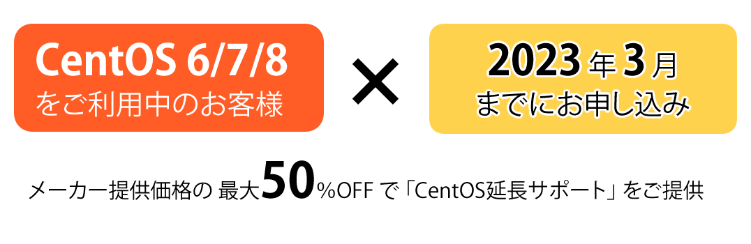 centos-campaign メーカー提供価格の最大50%OFFの価格で「CentOS延長サポート」をご提供