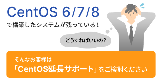 CentOS 6/7/8で構築したシステムが残っているお客様は「CentOS延長サポート」をご検討ください