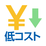 低コスト