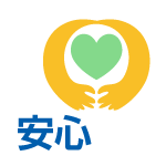 安心