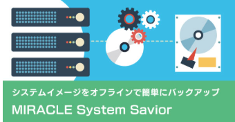 システムイメージをオフラインで簡単にバックアップ
