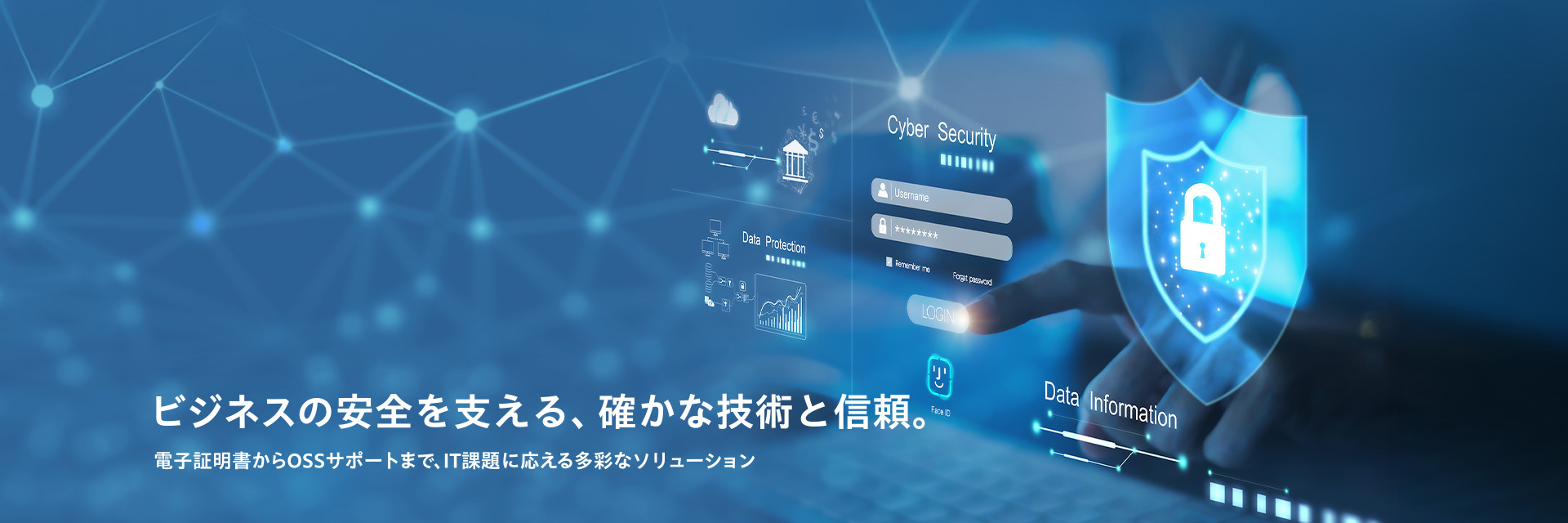 ビジネスの安全を支える、確かな技術と信頼。電子証明書からOSSサポートまで、IT課題に応える多彩なソリューション