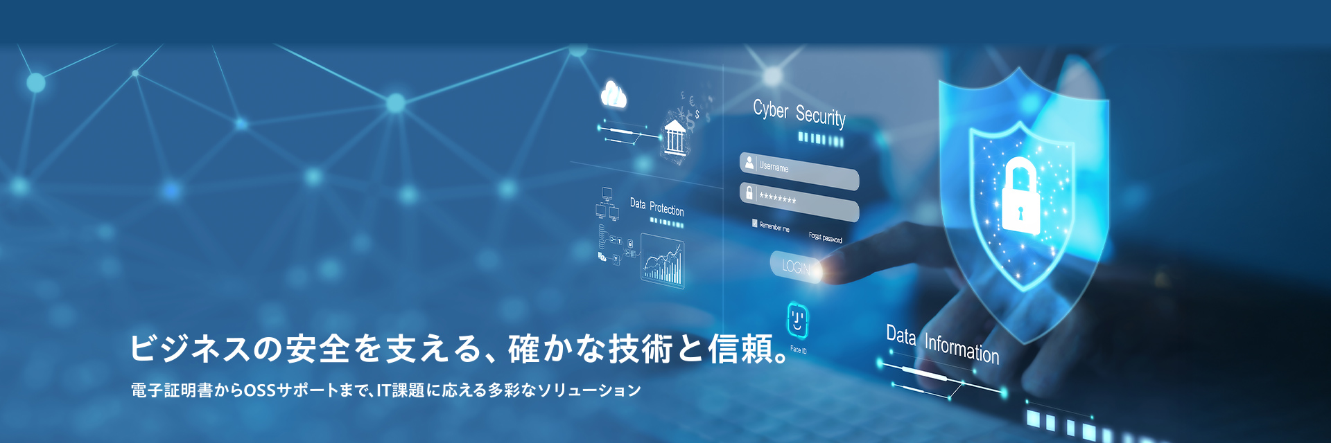 ビジネスの安全を支える、確かな技術と信頼。電子証明書からOSSサポートまで、IT課題に応える多彩なソリューション