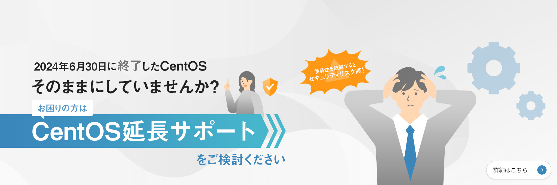 2024年6月30日に終了したCentOSそのままにしていませんか？CentOS延長サポートをご検討ください
