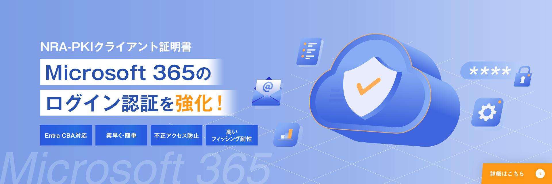 NRA-PKIクライアント証明書 Microsoft 365のログイン認証を強化！