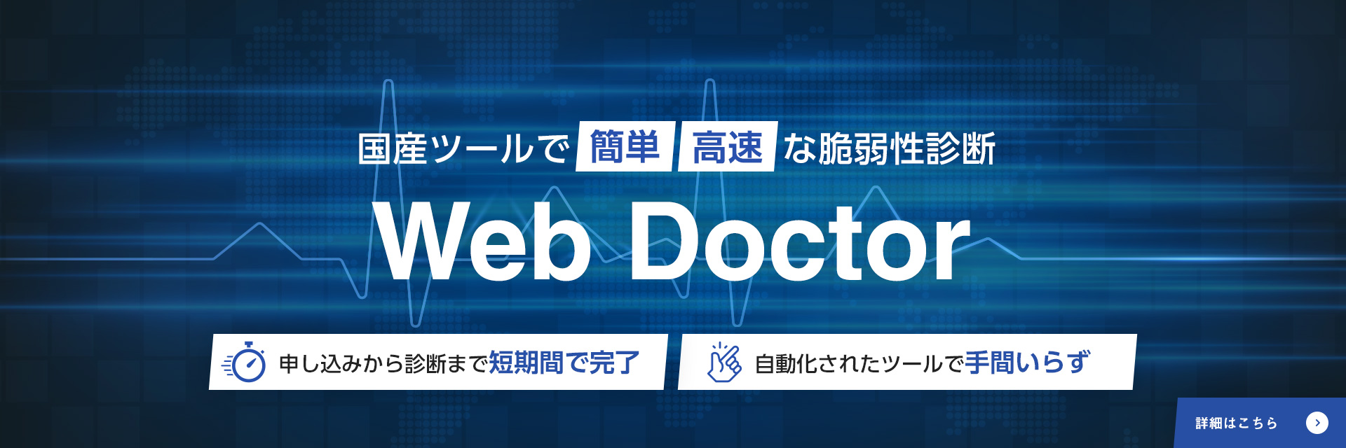 国産ツールで簡単・高速な脆弱性診断　Web Doctor
