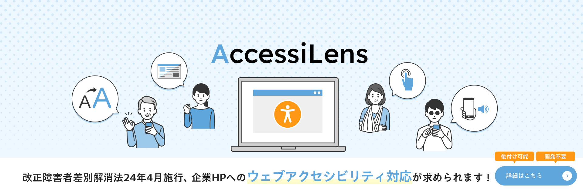 改正障碍者差別解消法24年4月施行、企業HPへのウェブアクセシビリティ対応が求められます！ AccessiLens