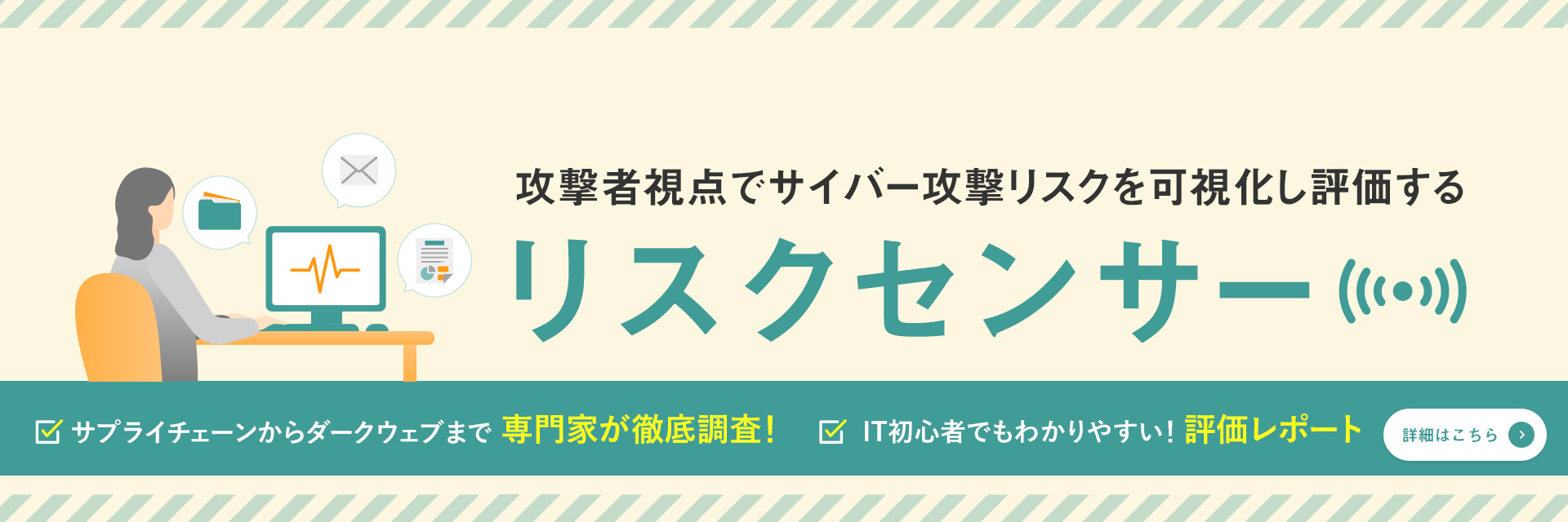 攻撃者視点でサイバー攻撃リスクを可視化し評価する リスクセンサー
