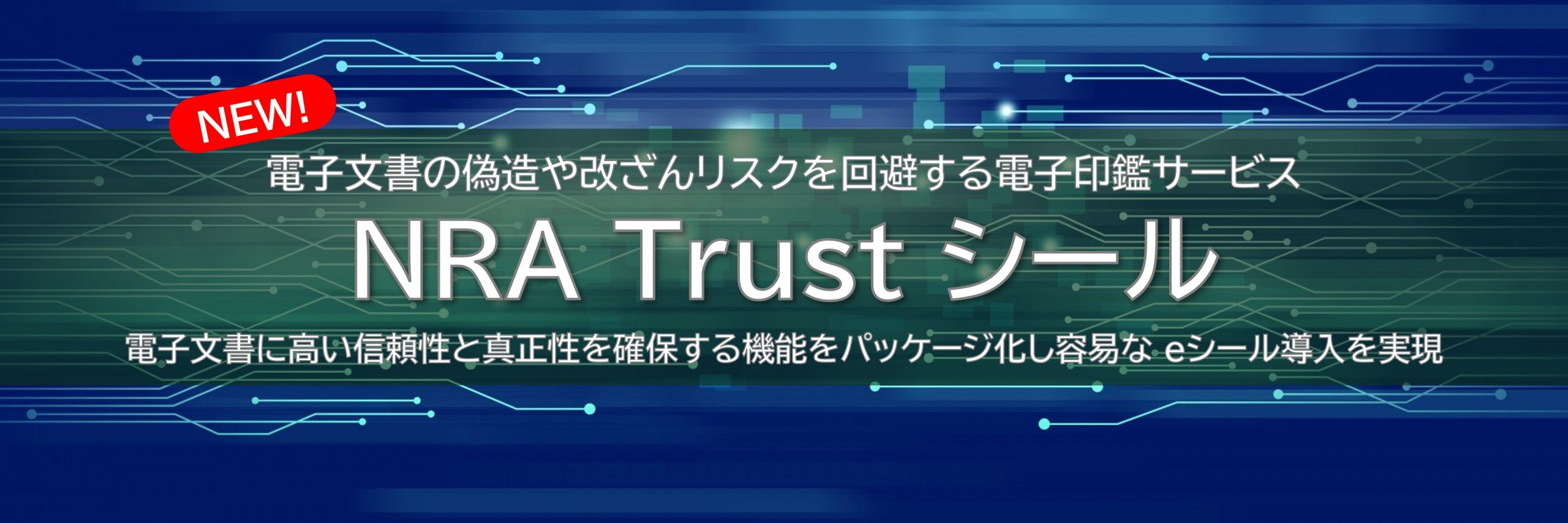 電子文書のなりすましや改ざん対策として