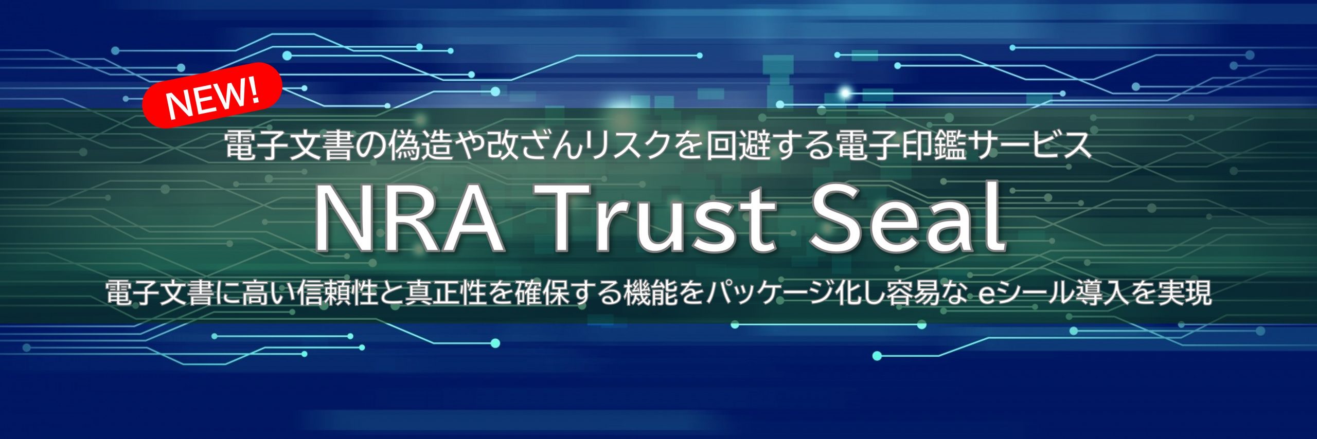 電子文書のなりすましや改ざん対策として