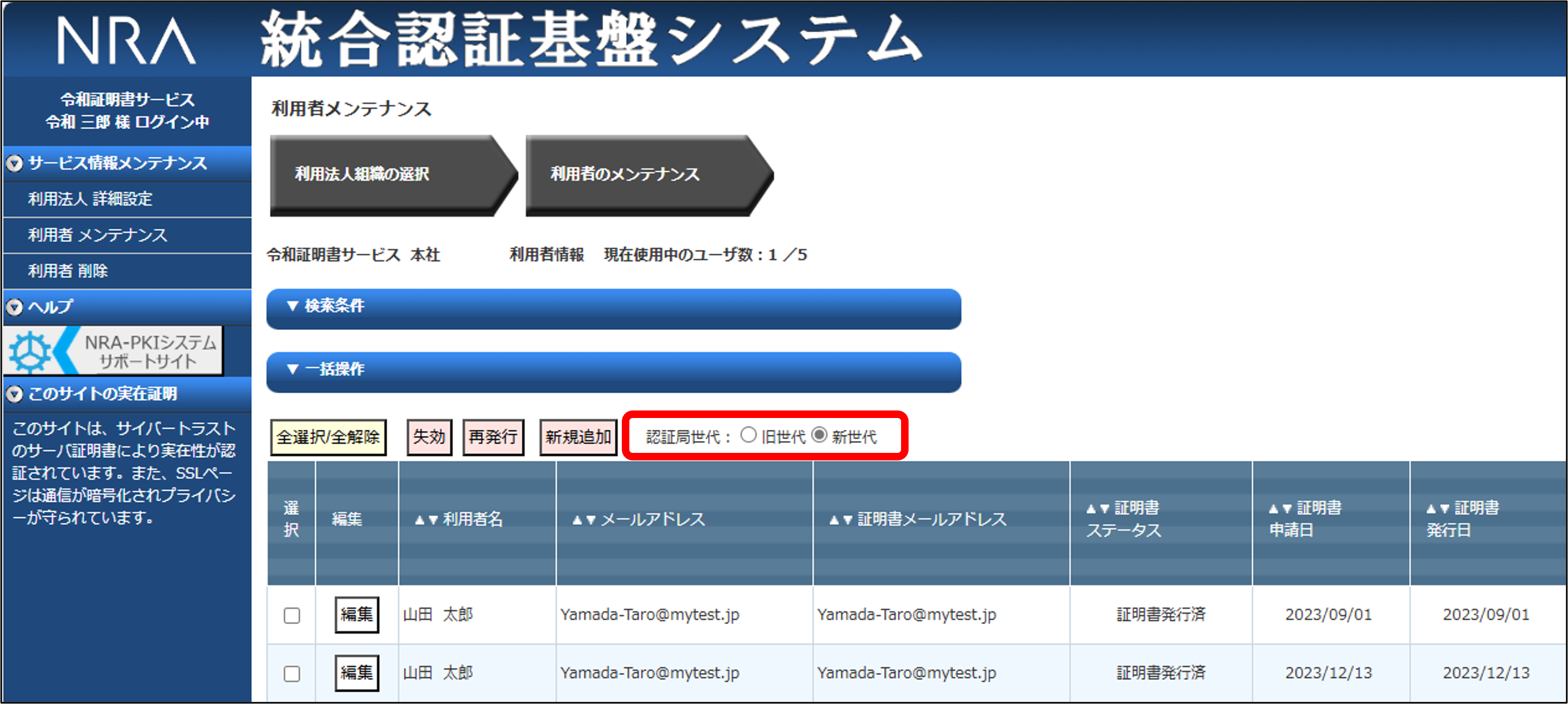 新世代への切り替えおよび検証方法【WebUIをご利用の場合】／NRA-PKI 