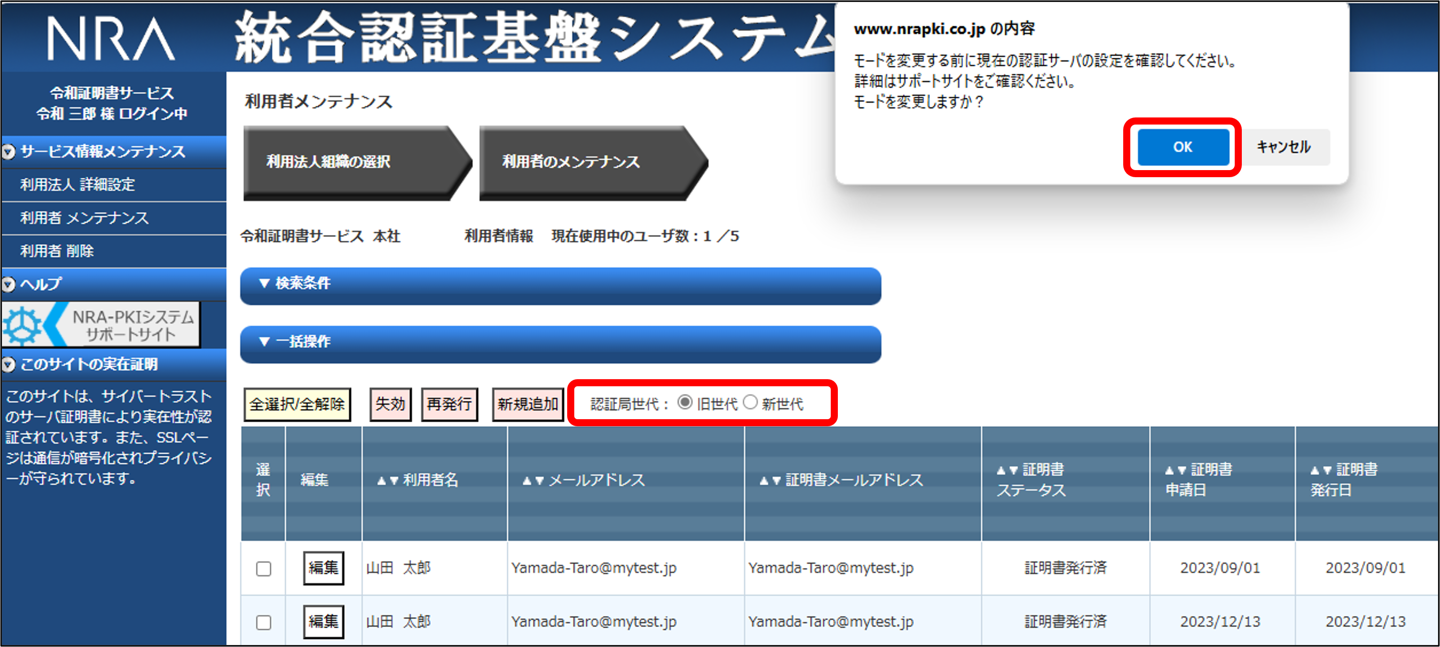 新世代への切り替えおよび検証方法【WebUIをご利用の場合】／NRA-PKI 