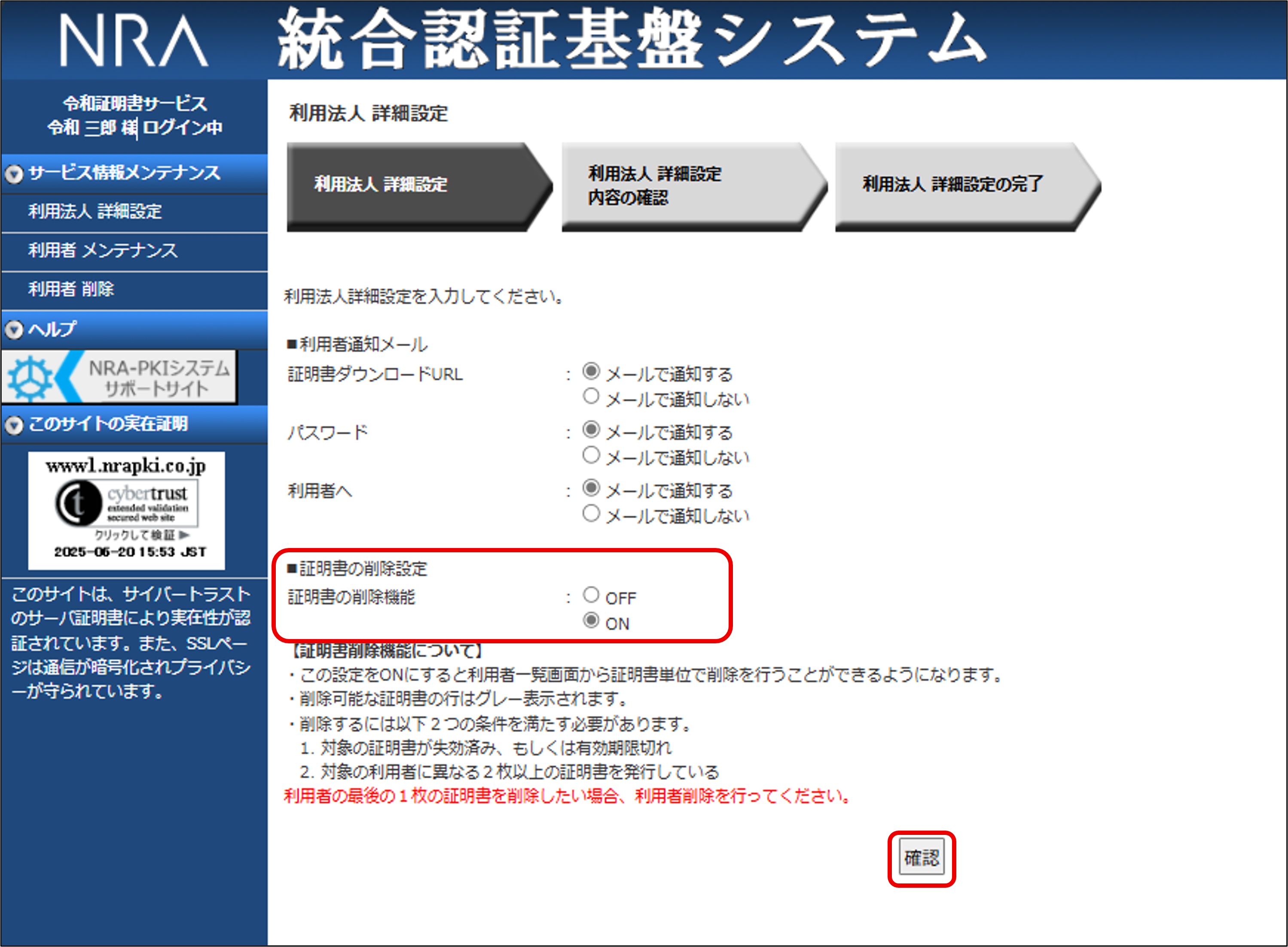 証明書の削除機能について／NRA-PKIサポート情報｜日本RA株式会社